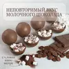 Шоколадные бомбочки с маршмеллоу 4шт, молочный шоколад ручной работы 150г Chocolate Studio, изображение 3