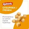 Сухарики Roberto для салатов и супов, 125 г, изображение 2