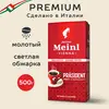 Кофе молотый Julius Meinl Prasident (Президент), 500 г