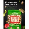 Вкусная жареная соленая фисташка Премиум качества 1 кг Иран/ Орехи с солью 1 000 гр / Иранские фисташки 1кг