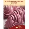 Безе чёрносмородиновое с мятой, 190 г