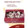Безе для декора тортов и десертов, 300 г