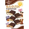 Вафли в шоколаде Ассорти 1кг Любимая Кубань