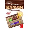 Вафли в шоколаде Ассорти 1кг Любимая Кубань, изображение 2