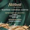 Молочный кофейный напиток Natura Selection LATTE ВАНИЛЬ, стерилизованный, 220 мл, изображение 3