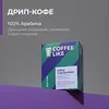 Кофе в дрип-пакетах 5 шт COFFEE LIKE под молоко