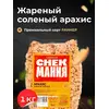 Арахис СнекМания жареный, соленый, 1 кг