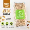 Арахис жареный соленый . Орехи Зеленый Слон 1 кг