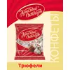 Конфеты трюфельные Красный Октябрь, неглазированные шоколадно-кремовые, обсыпанные какао-порошком, 200 г