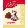 Конфеты трюфельные Красный Октябрь, неглазированные шоколадно-кремовые, обсыпанные какао-порошком, 200 г, изображение 2