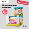 Bombbar Protein Cookie Низкокалорийное протеиновое печенье без сахара Кокос, 12 шт