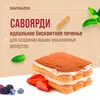 Печенье Forno Bonomi Савоярди I dolci di montagna, сахарное для тирамису, 400 г, изображение 2