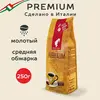 Кофе молотый Julius Meinl Jubilaum (Юбилейный), светлая обжарка 250 г