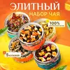 Набор чая "Элитный" листовой подарочный , 5 вкусов ассорти: черный, зеленый, травяной, фруктовый.