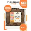 Печенье без сахара, 800 г, цельнозерновое, Сладень