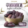 Финики израильские Королевские, Без сахара, 1000гр, Narmak