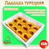 Пахлава "Ореховая" 450гр