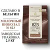 Шоколад молочный Callebaut № 823 (Бельгия) 33% - 2,5 кг в каллетах