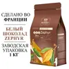 Шоколад белый Cacao Barry Zephyr (Франция) 34% - 1 кг в каллетах