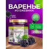 Варенье из ежевики 250 гр - 200 мл
