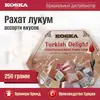 Рахат-лукум Koska ассорти вкусов (роза, лимон, апельсин, мята), 250 г