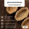 Кето тарталетки без глютена из миндальной муки для закусок ZbreadD, 120 гр.