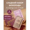 Набор 4 плитки шоколада по 20 г bob, натуральный состав, полезные ингредиенты, подарочный набор 80г
