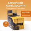 Батончики Халва Ассорти, без сахара и классическая, полезный подарок 12шт
