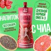 Напиток 28SEEDS, смузи без сахара Чиа СУПЕРФУД Грейпфрут + Клюква
