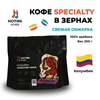 Кофе в зёрнах: Колумбия ЗОЛОТАЯ УИЛА (1 кг), Вес товара: 1кг