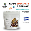 Кофе в зёрнах: Сальвадор ДОСОКАМ (200 гр), Вес товара: 200г