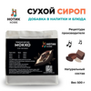 Сухой сироп со вкусом мокко для приготовления напитков и добавления в выпечку и десерты (500 гр), Вес товара: 500г