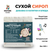 Сухой сироп с цветочным ароматом для приготовления напитков и добавления в выпечку и десерты (500 гр), Вес товара: 500г