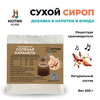 Сухой сироп со вкусом соленой карамели для приготовления напитков и добавления в выпечку и десерты (500 гр), Вес товара: 500г