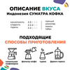 Кофе в зёрнах: Индонезия СУМАТРА КОФКА (200 гр), Вес товара: 200г, изображение 4