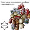 Новогодние шоколадные конфеты La Suissa Ассорти ,Италия, 300 г