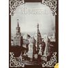 Покровский пряник сувенирный "Москва " с вареным сгущенным молоком и грецким орехом 600 гр ( пластиковая упаковка)