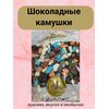 Шоколадное драже Камушки PARMIDA