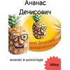 Конфеты ананас в шоколаде "Ананас Денисович" КДВ 500гр