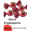 Конфеты вишня в шоколаде "Вишня Владимировна" 500гр. Озерский сувенир