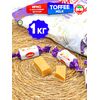 Конфеты MILK TOFFEE, Ириски с молочным вкусом, 1 кг (Иран), изображение 10