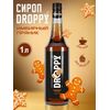 Сироп Имбирный пряник для кофе 1л