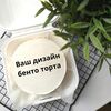 Бенто торт с вашим дизайном