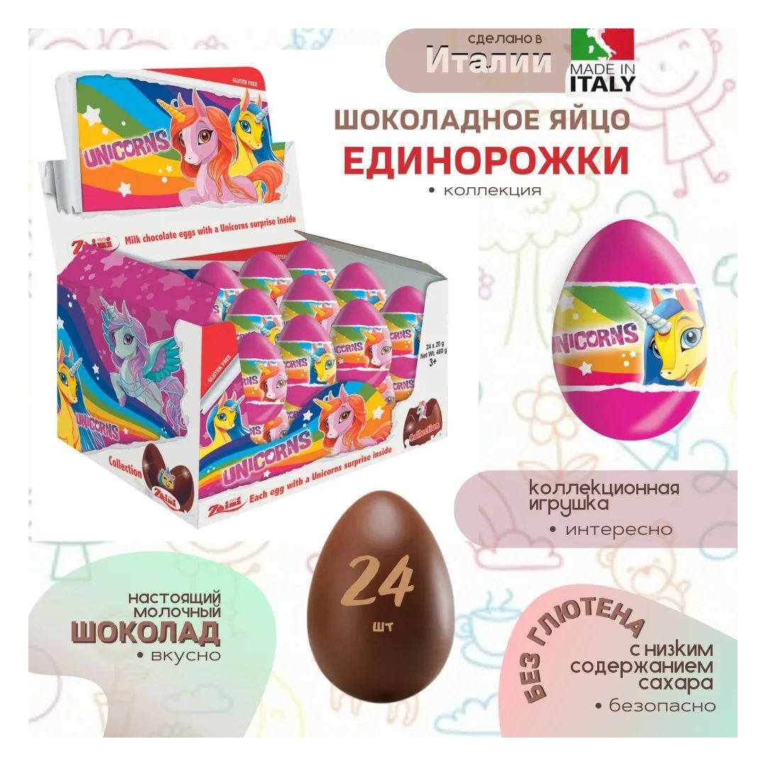 Шоколадное яйцо ZAINI "Единорожки" с сюрпризом (блок 24шт) БЕЗ ГЛЮТЕНА 20г*24штуки, изображение 4