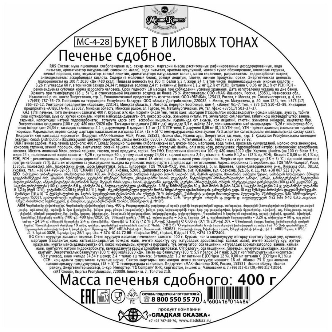 Печенье МОНТЕ КРИСТО Букет в лиловых тонах 400г, изображение 2