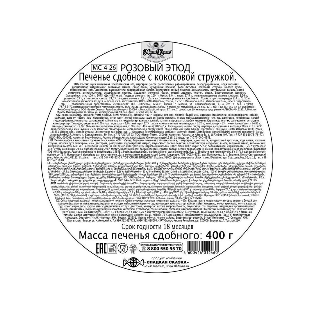 Печенье МОНТЕ КРИСТО Розовый этюд 400г, изображение 2