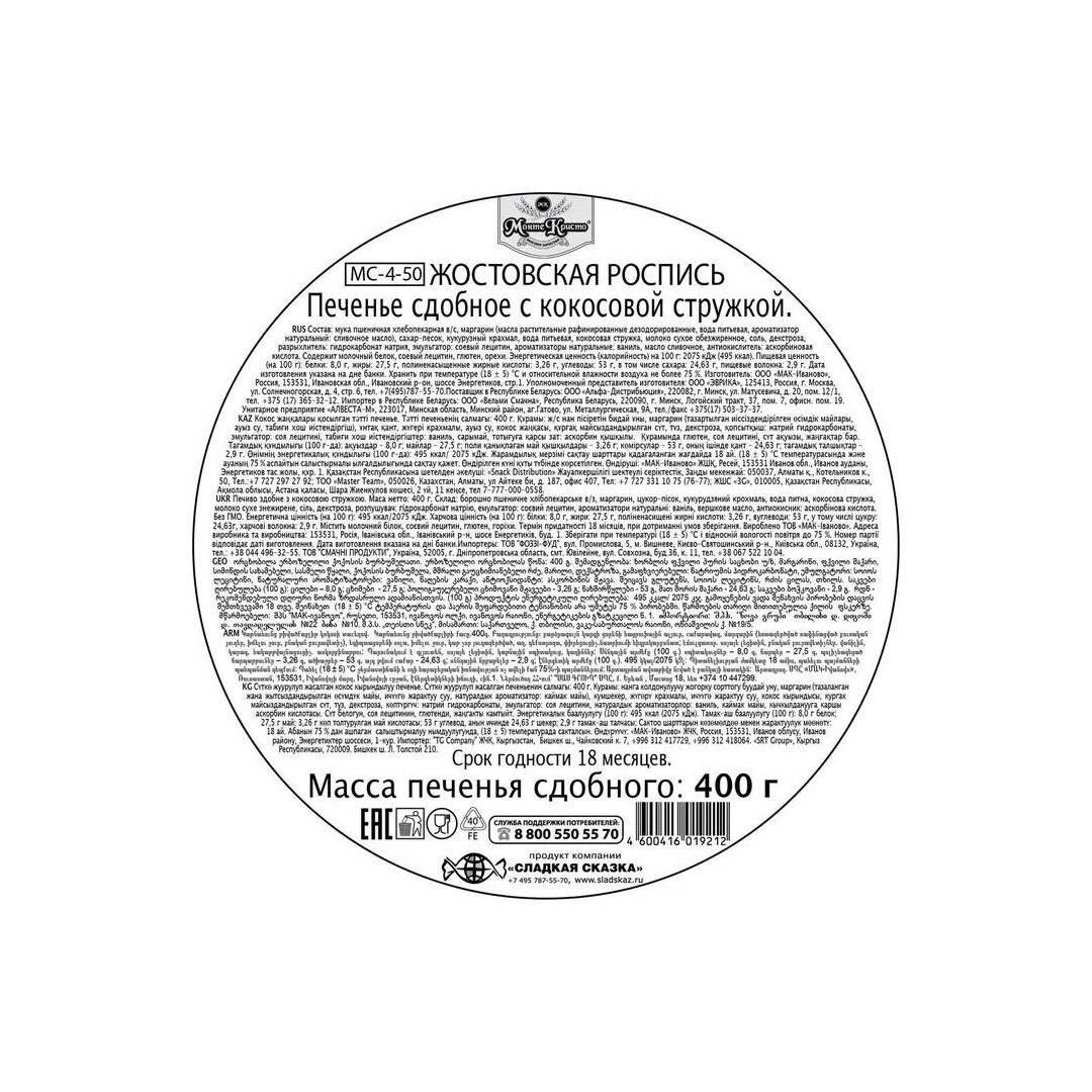 Печенье МОНТЕ КРИСТО с кокосовой стружкой Жостовская роспись 400г, изображение 2