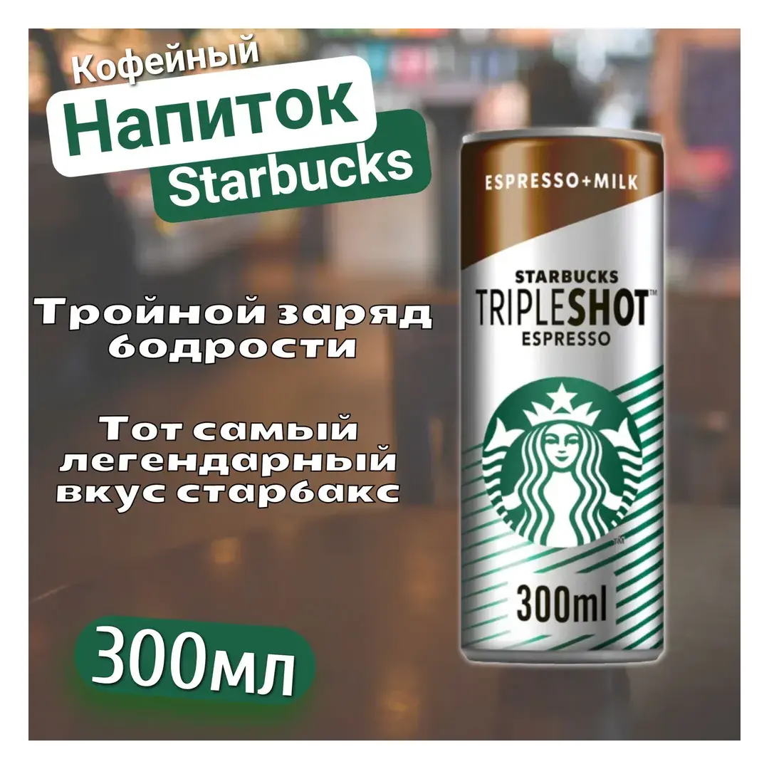 Кофейный напиток Starbucks Tripleshot тройной эспрессо 300мл, Дания, изображение 2