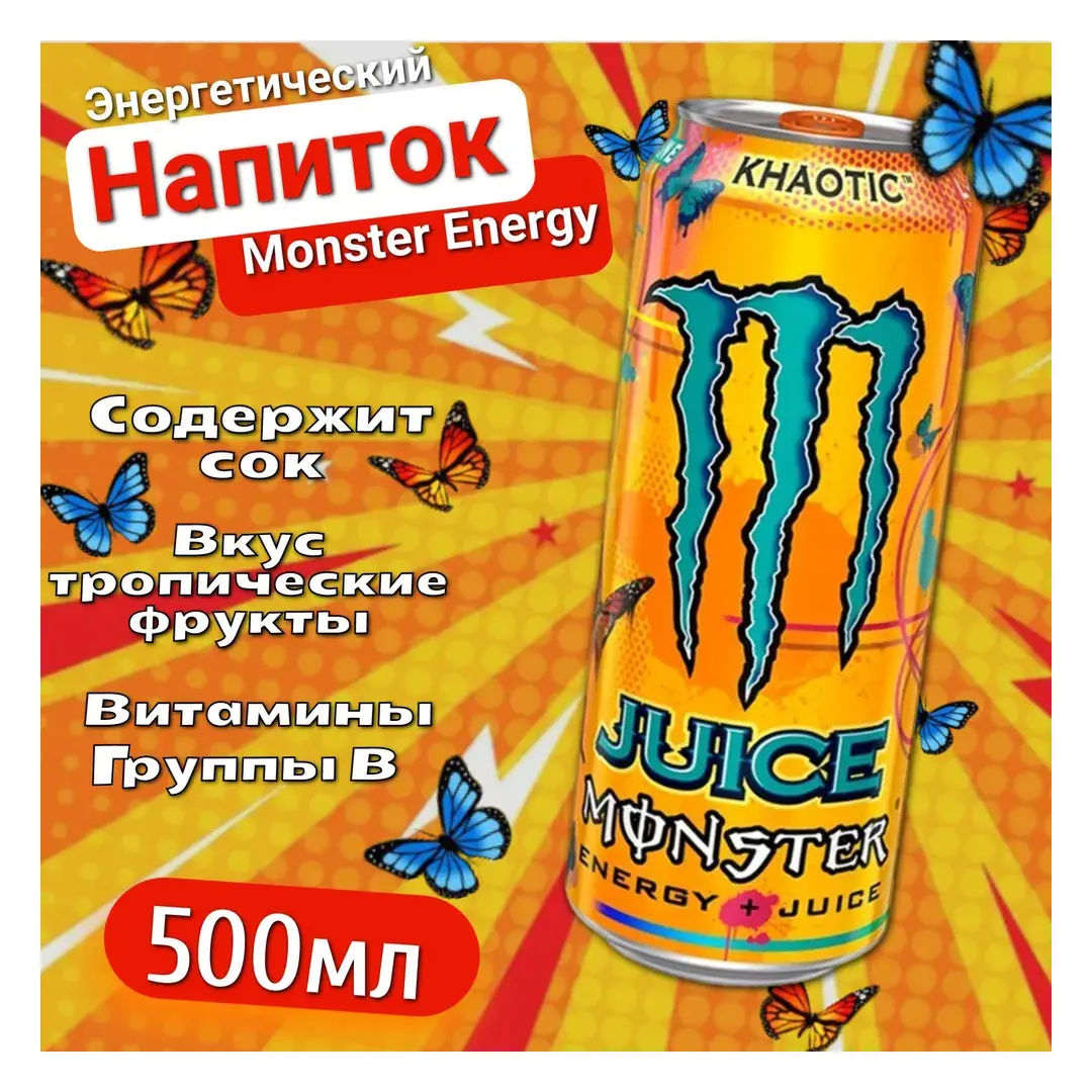 Энергетический напиток Monster Energy Khaotic со вкусом апельсина 500мл, Польша, изображение 3