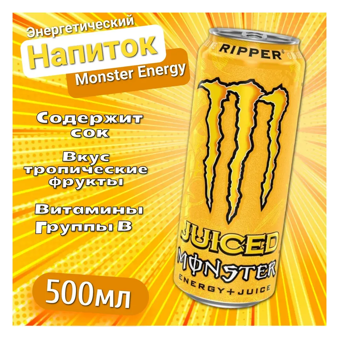 Энергетический напиток Monster Energy Ripper Монстер Риппер Тропические фрукты 500мл, Ирландия, изображение 4